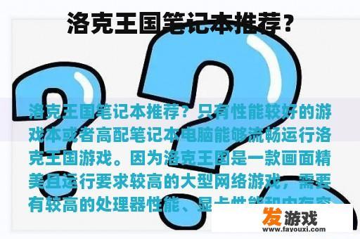 洛克王国笔记本推荐？