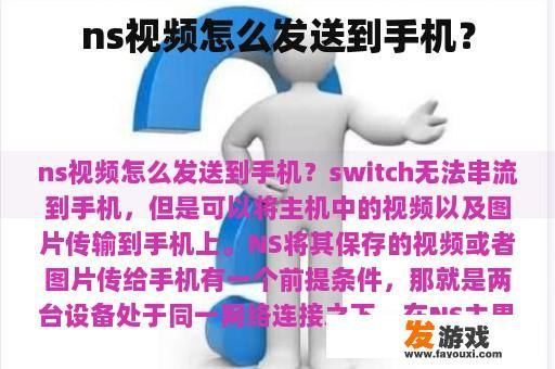 ns视频怎么发送到手机？