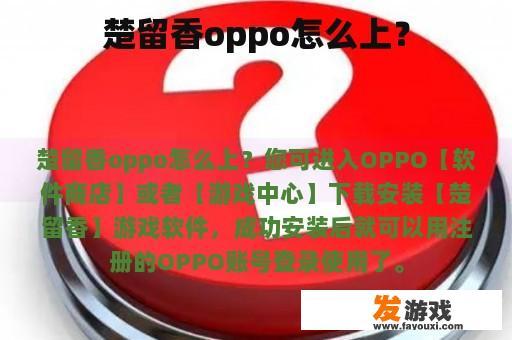 楚留香oppo怎么上？