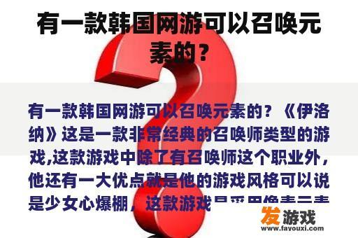 有一款韩国网游可以召唤元素的？