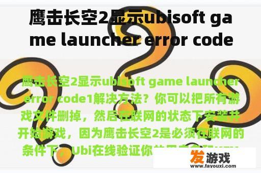 鹰击长空2显示ubisoft game launcher error code1解决方法？