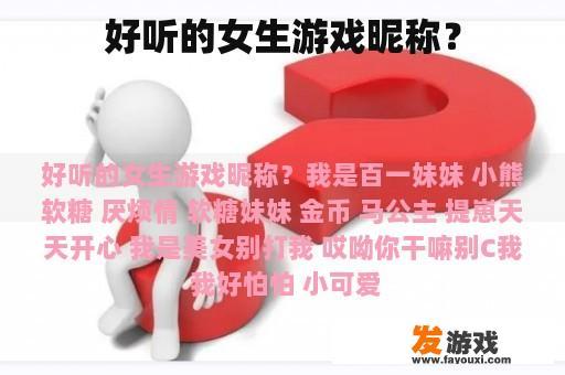 好听的女生游戏昵称？