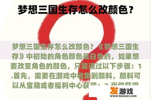梦想三国生存怎么改颜色？