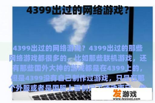 4399出过的网络游戏？