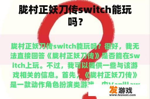 《胧村正妖刀传》是否能在Switch上玩？