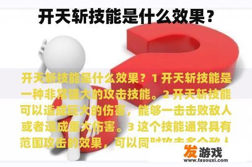 开天斩技能是什么效果？