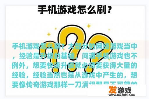 手机游戏怎么刷？