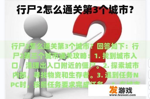 行尸2怎么通关第3个城市？