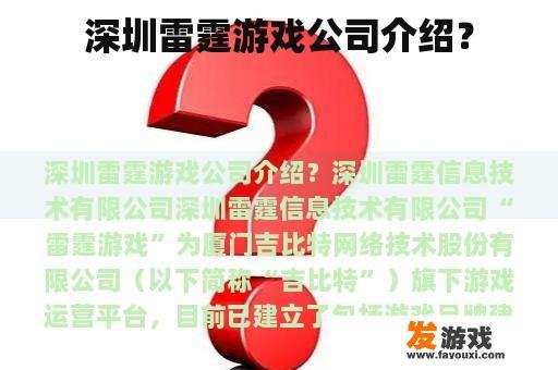 深圳雷霆游戏公司介绍？