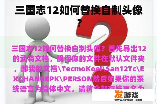 三国志12如何替换自制头像？