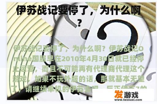 伊苏战记要停了，为什么啊？
