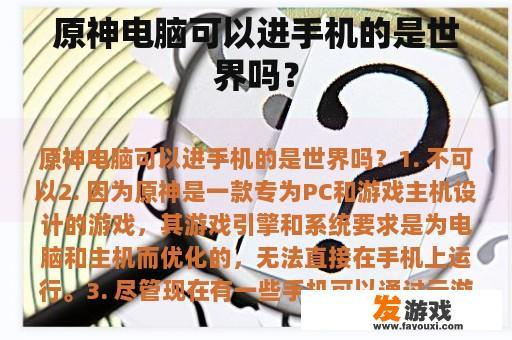 原神电脑可以进手机的是世界吗？