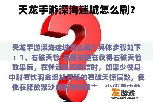 天龙手游深海迷城怎么刷？