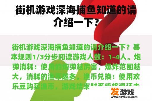 街机游戏深海捕鱼知道的请介绍一下？