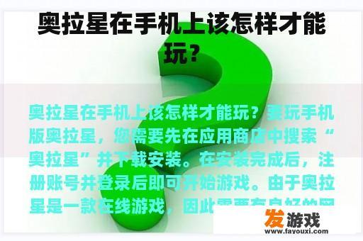 奥拉星在手机上该怎样才能玩？