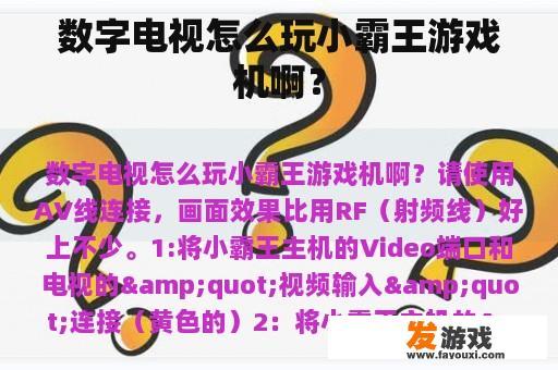数字电视怎么玩小霸王游戏机啊？