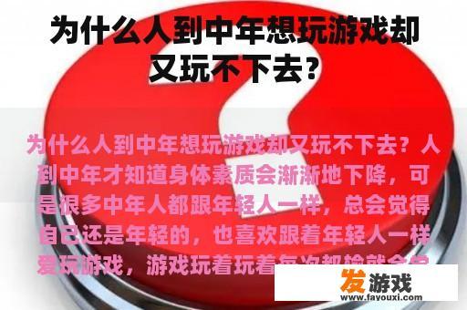 为什么人到中年想玩游戏却又玩不下去？