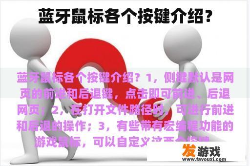 蓝牙鼠标各个按键介绍？