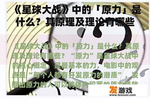 《星球大战》中的「原力」是什么？其原理及理论有哪些？