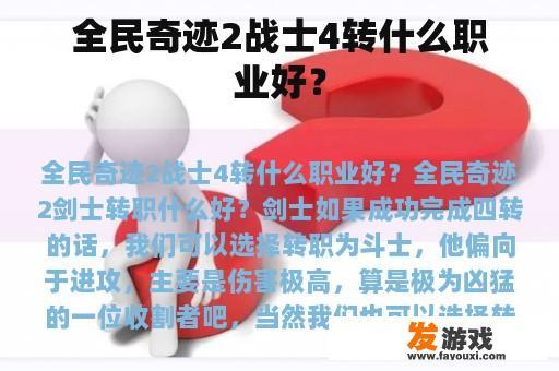全民奇迹2战士4转什么职业好？