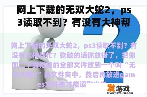 网上的无双大蛇2无法在PS3上运行，请求大神指导!