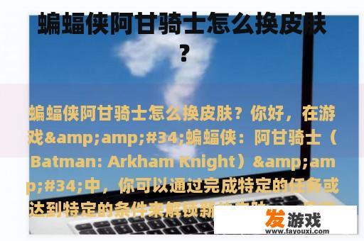蝙蝠侠阿甘骑士怎么换皮肤？