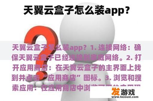 天翼云盒子怎么装app？