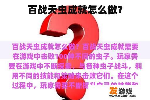 百战天虫成就怎么做？