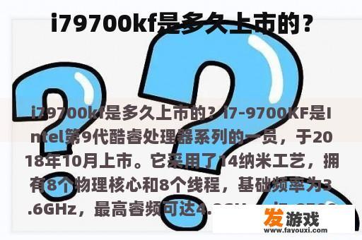 i79700kf是多久上市的？