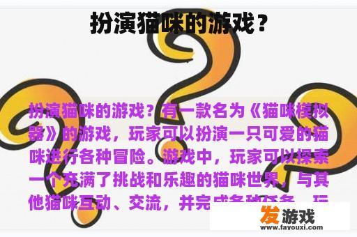 扮演猫咪的游戏？