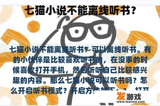七猫小说不能离线听书？