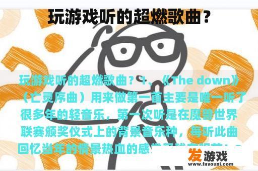 玩游戏听的超燃歌曲？