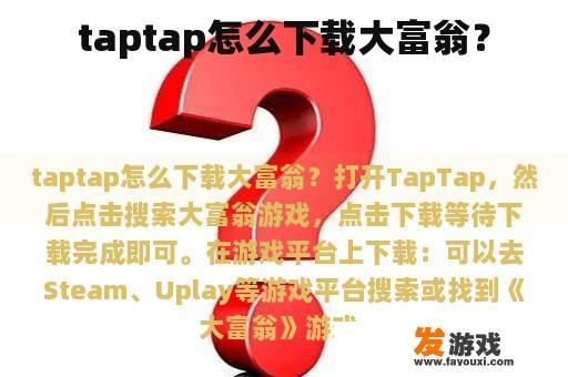 taptap怎么下载大富翁？