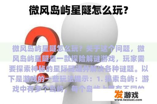微风岛屿星隧怎么玩？