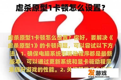 虐杀原型1卡顿怎么设置？