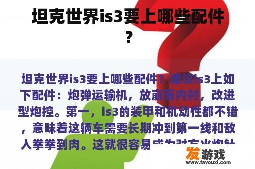 坦克世界is3要上哪些配件？