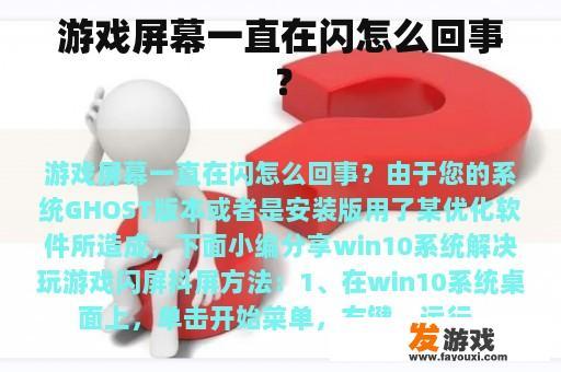 游戏屏幕一直在闪怎么回事？