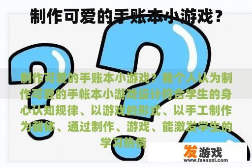 制作可爱的手账本小游戏？