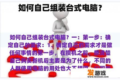 如何自己组装台式电脑？