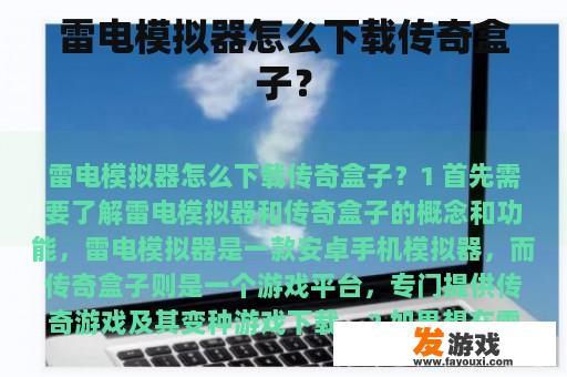 雷电模拟器怎么下载传奇盒子？