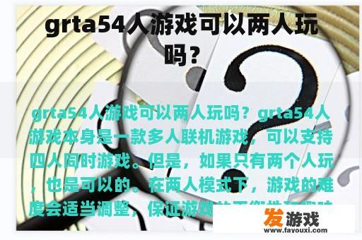 grta54人游戏可以两人玩吗？