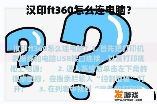 汉印ft360怎么连电脑？
