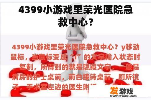 4399小游戏里荣光医院急救中心？