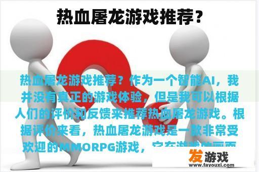热血屠龙游戏推荐？