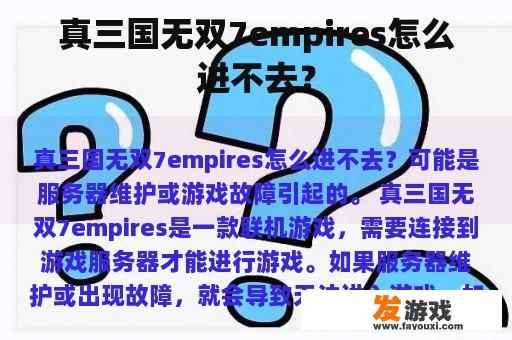 真三国无双7empires怎么进不去？