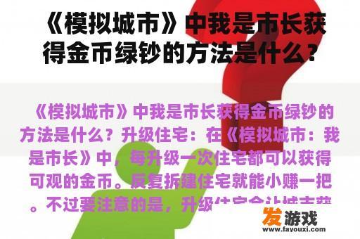 《模拟城市》中我是市长获得金币绿钞的方法是什么？
