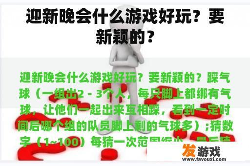 迎新晚会什么游戏好玩？要新颖的？