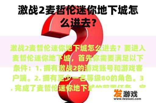 激战2麦哲伦迷你地下城怎么进去？