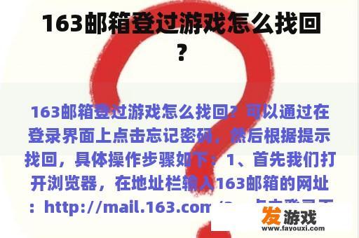163邮箱登过游戏怎么找回？