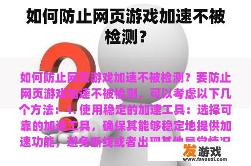 如何防止网页游戏加速不被检测？
